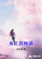 乡土茁林录