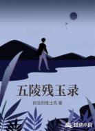五陵残玉录