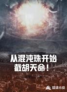 从混沌珠开始截胡天命!