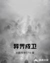 异界戍卫