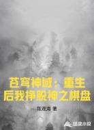 苍穹神域：重生后我挣脱神之棋盘