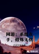 网游:系统在手,修炼无忧