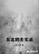 东北阴差实录