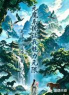 元魔系统让我魅力无限