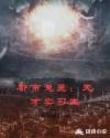 都市鬼医：天才实习生