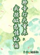 那年灯火重来，我拒做悲情配角