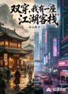 双穿,我有一座江湖客栈