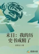末日：我的历史书成精了