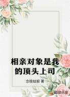 相亲对象是我的顶头上司