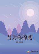 君为你撑腰
