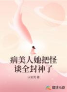 病美人她把怪谈全封神了