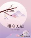 棋夺天运