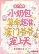 小奶包算命超准，豪门爷爷宠上天