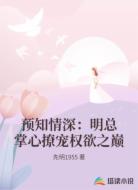 预知情深：明总掌心撩宠权欲之巅