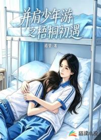 并肩少年游之梧桐初遇