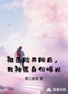 被医院开除后，我神医身份曝光