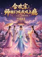 合欢宗:师姐们吸我吸上瘾