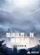 楚河汉界：我掌霸王枪