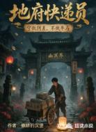 地府快递员：宁做阴差，不做牛马