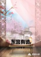 东宫有诡
