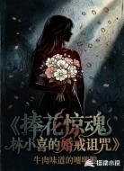 捧花惊魂:林小喜的婚戒诅咒