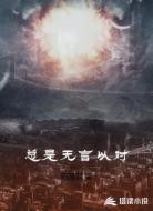 总是无言以对
