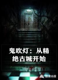 鬼吹灯：从精绝古城开始