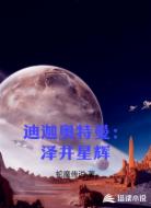 迪迦奥特曼:泽井星辉