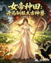 女帝种田：开局驯服太古神兽