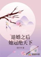 退婚之后她冠绝天下