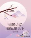 退婚之后她冠绝天下