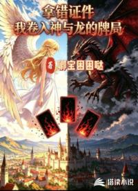 拿错证件，我卷入了神与龙的牌局