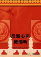 反派心声被偷听