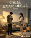 合租后，前女友成了我的房东