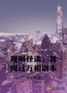 规则怪谈：我闯过万相副本