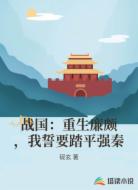 战国:重生廉颇,我誓要踏平强秦