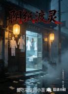 阴纸渡灵