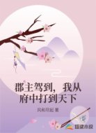 郡主驾到,我从府中打到天下