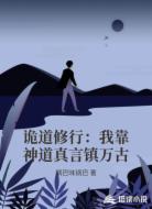 诡道修行:我靠神道真言镇万古