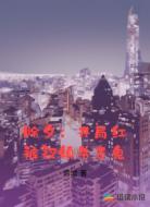 除夕：开局红裤衩镇杀百鬼
