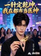 一针定乾坤,我在都市当医神