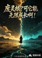 废灵根?可它能无限成长啊!