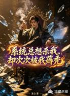 系统总想杀我，却次次被我薅秃