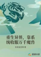 重生异界,靠系统收服万千魔兽