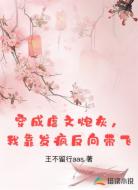 穿成虐文炮灰，我靠发疯反向带飞