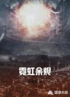 霓虹余烬