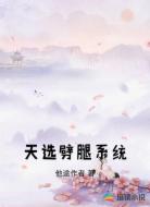 天选劈腿系统