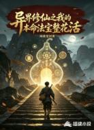 异界修仙之我的本命法宝整花活