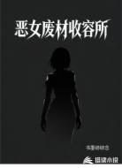 恶女废材收容所