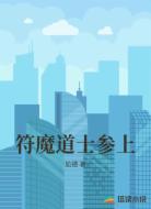 符魔道士参上